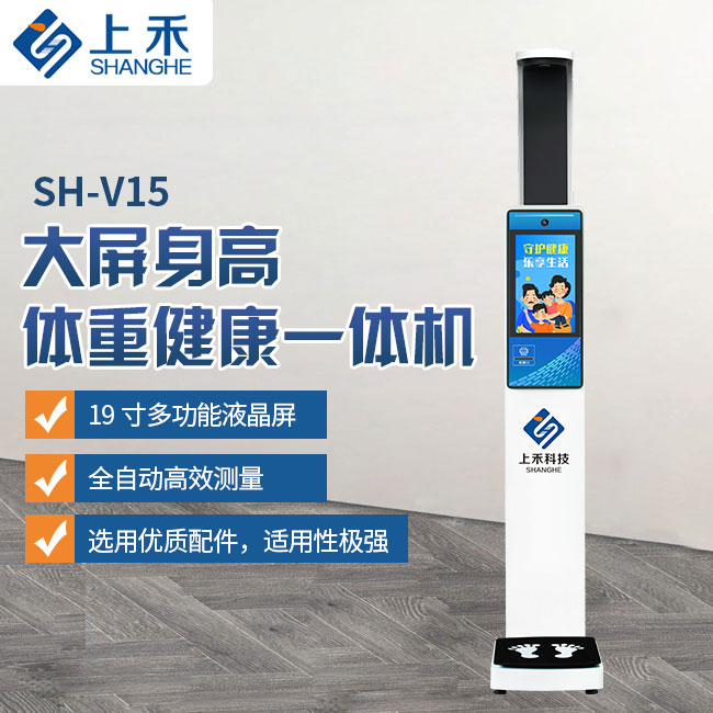 SH-V15身高體重健康一體機